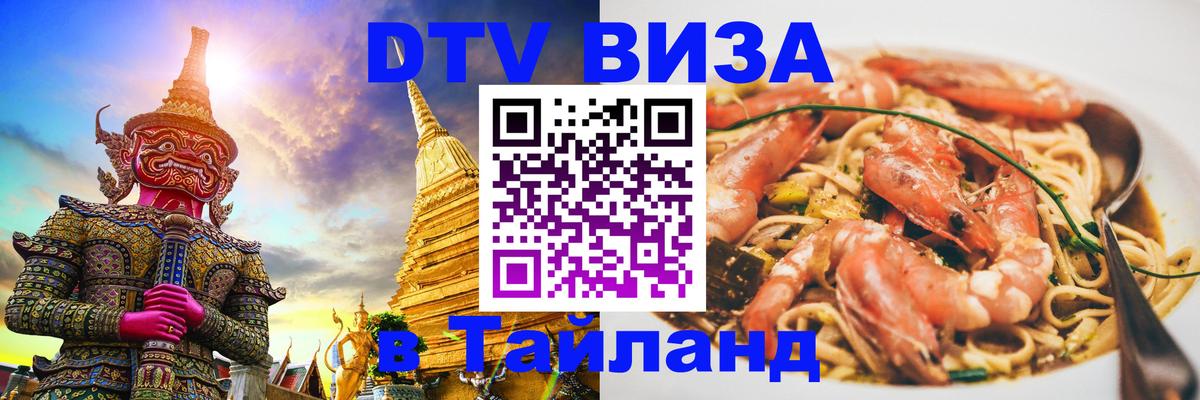 Visa в Таиланд 