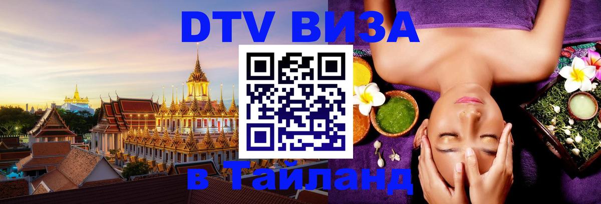 Стоимость и условия DTV визы — оформление в Таиланд под ключ - 21.11.2025 